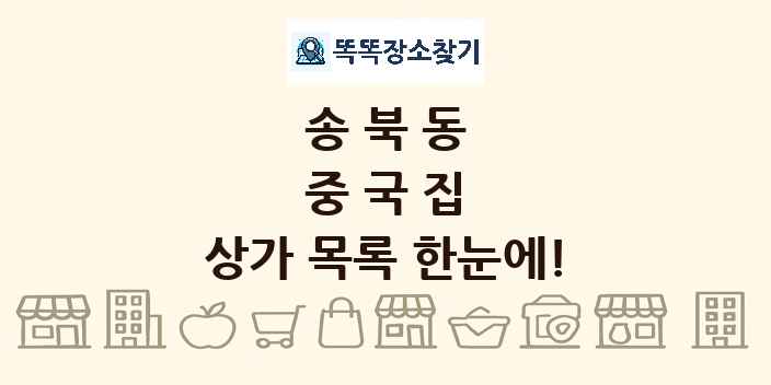 송북동 중국집 상가 목록 및 정보