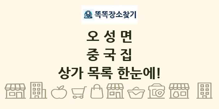 오성면 중국집 상가 목록 및 정보