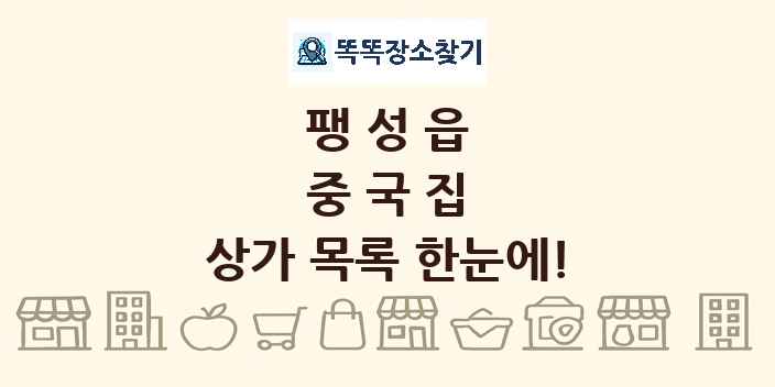 팽성읍 중국집 상가 목록 및 정보
