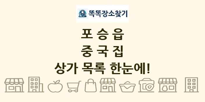 포승읍 중국집 상가 목록 및 정보