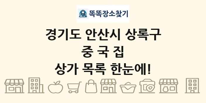 경기도 안산시 상록구 중국집 상가 목록 및 정보
