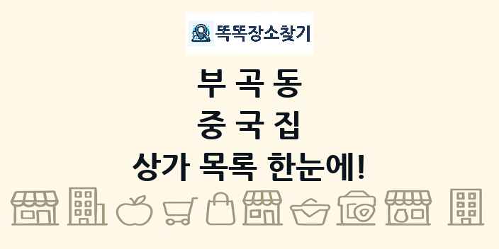 부곡동 중국집 상가 목록 및 정보