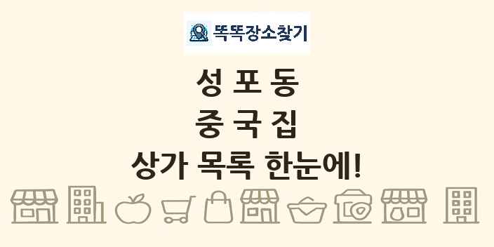 성포동 중국집 상가 목록 및 정보