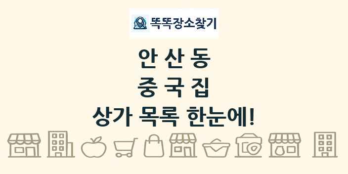 안산동 중국집 상가 목록 및 정보