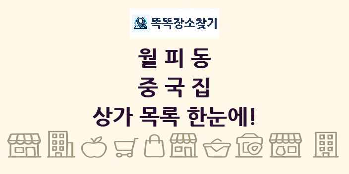월피동 중국집 상가 목록 및 정보