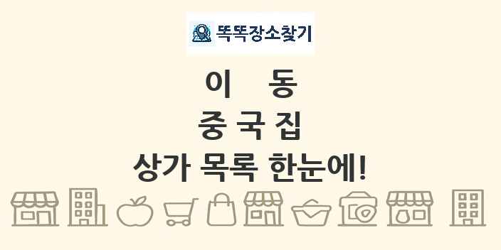 이동 중국집 상가 목록 및 정보