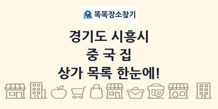 경기도 시흥시 중국집 상가 목록 및 정보