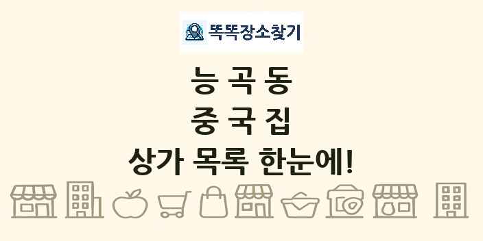 능곡동 중국집 상가 목록 및 정보