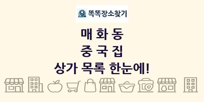 매화동 중국집 상가 목록 및 정보