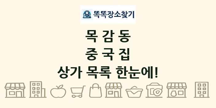 목감동 중국집 상가 목록 및 정보