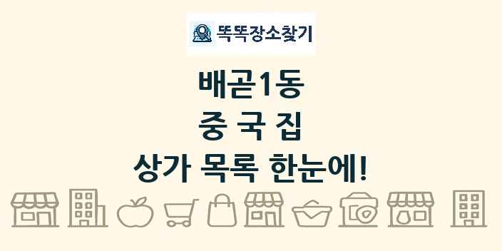 배곧1동 중국집 상가 목록 및 정보
