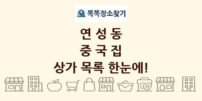 연성동 중국집 상가 목록 및 정보
