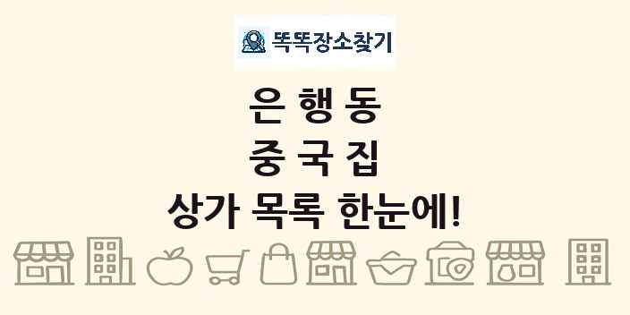은행동 중국집 상가 목록 및 정보