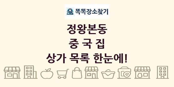정왕본동 중국집 상가 목록 및 정보