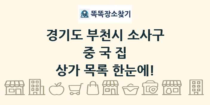 경기도 부천시 소사구 중국집 상가 목록 및 정보