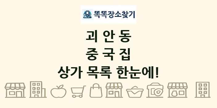 괴안동 중국집 상가 목록 및 정보