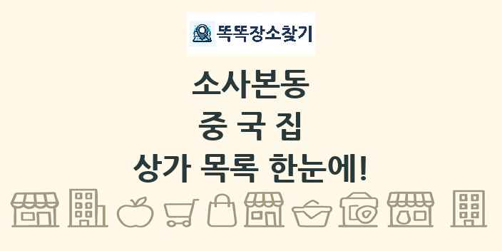 소사본동 중국집 상가 목록 및 정보