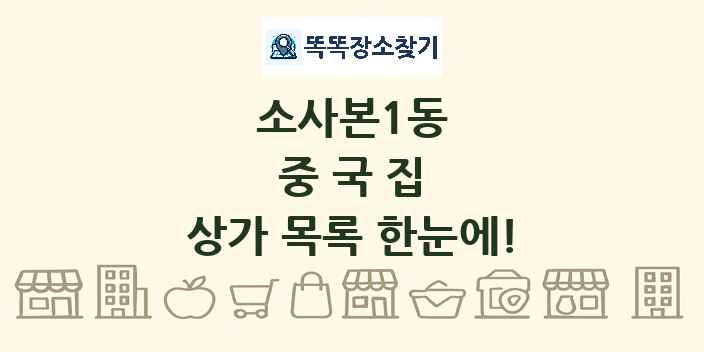 소사본1동 중국집 상가 목록 및 정보