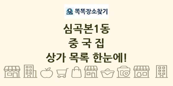 심곡본1동 중국집 상가 목록 및 정보
