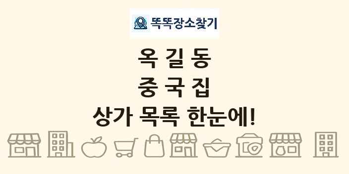 옥길동 중국집 상가 목록 및 정보