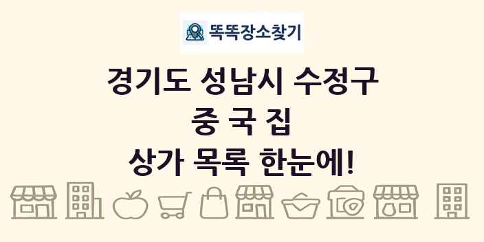 경기도 성남시 수정구 중국집 상가 목록 및 정보