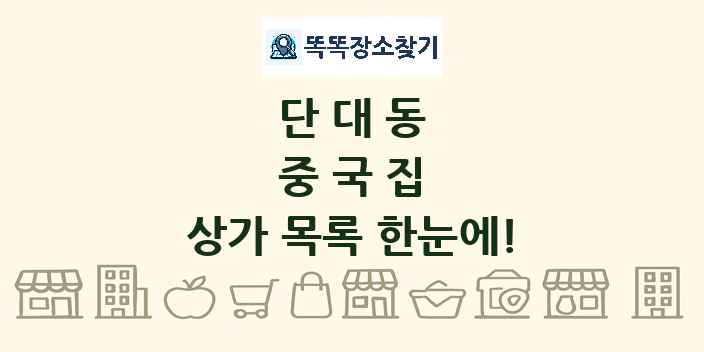 단대동 중국집 상가 목록 및 정보