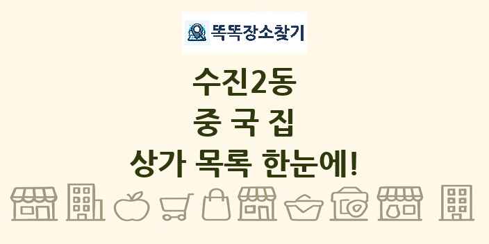수진2동 중국집 상가 목록 및 정보