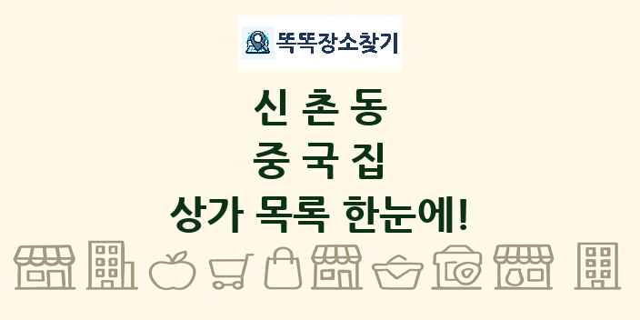 신촌동 중국집 상가 목록 및 정보