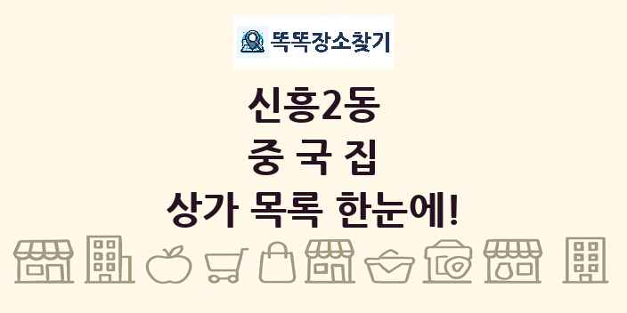 신흥2동 중국집 상가 목록 및 정보