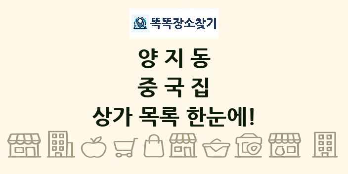 양지동 중국집 상가 목록 및 정보