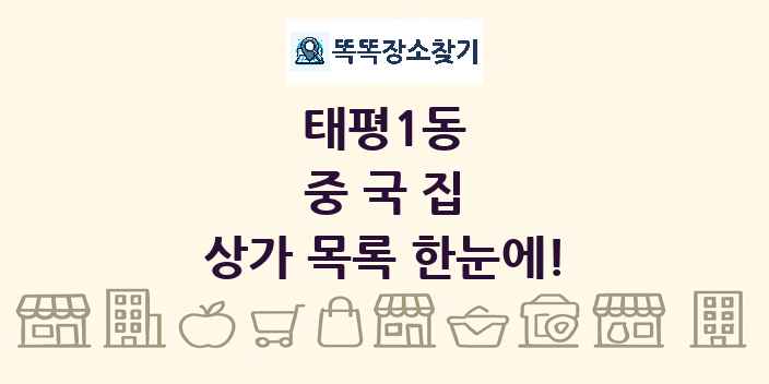 태평1동 중국집 상가 목록 및 정보