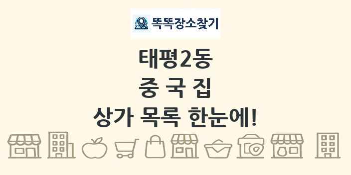태평2동 중국집 상가 목록 및 정보