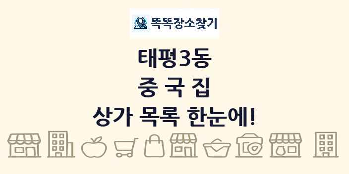 태평3동 중국집 상가 목록 및 정보