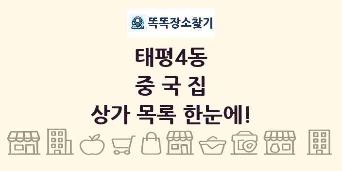 태평4동 중국집 상가 목록 및 정보