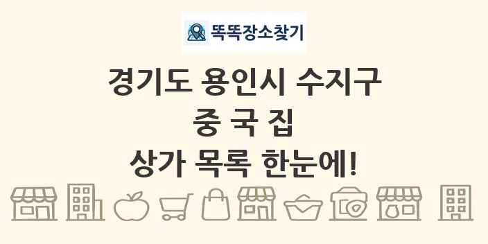 경기도 용인시 수지구 중국집 상가 목록 및 정보