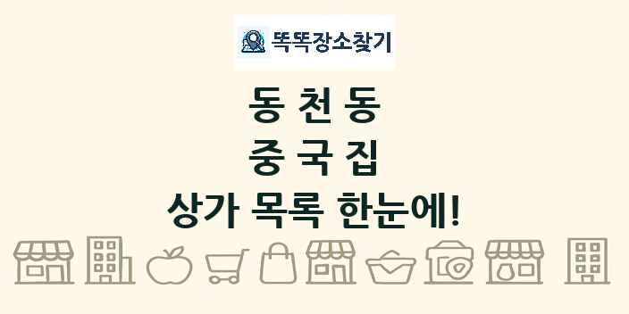 동천동 중국집 상가 목록 및 정보