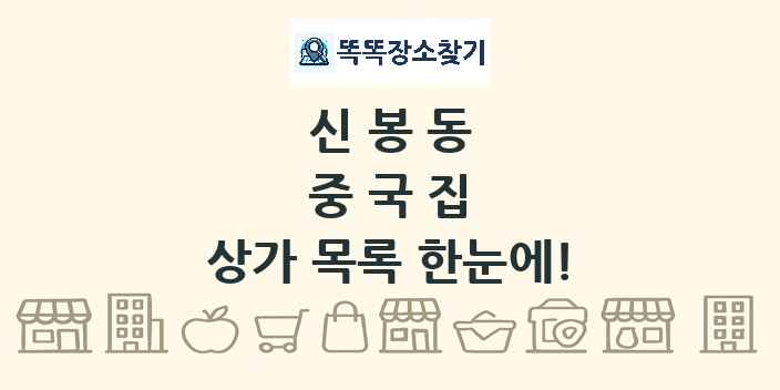 신봉동 중국집 상가 목록 및 정보