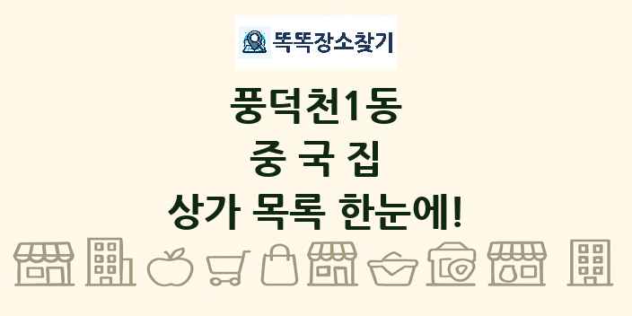 풍덕천1동 중국집 상가 목록 및 정보