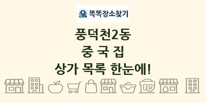 풍덕천2동 중국집 상가 목록 및 정보