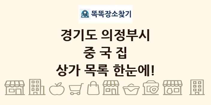 경기도 의정부시 중국집 상가 목록 및 정보