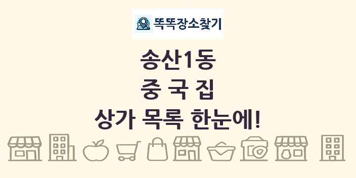 송산1동 중국집 상가 목록 및 정보