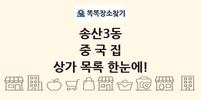 송산3동 중국집 상가 목록 및 정보