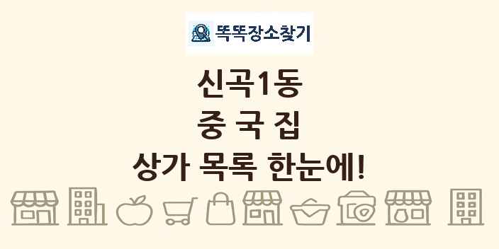 신곡1동 중국집 상가 목록 및 정보