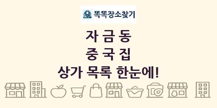 자금동 중국집 상가 목록 및 정보