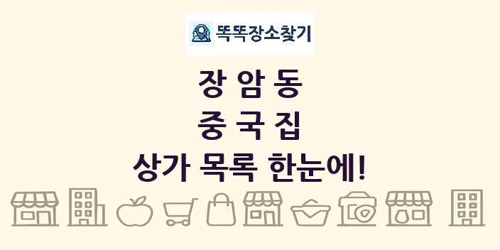 장암동 중국집 상가 목록 및 정보