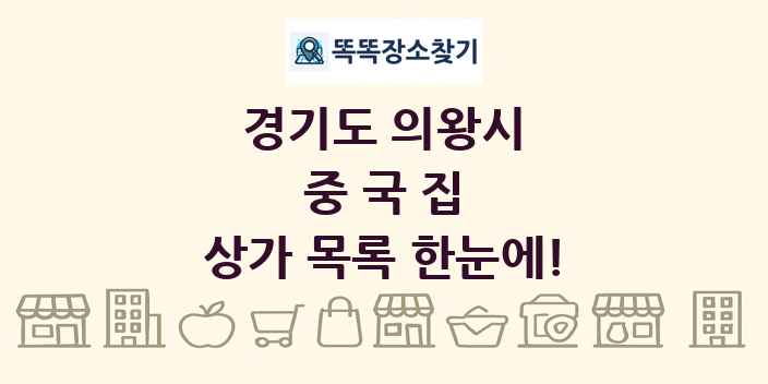 경기도 의왕시 중국집 상가 목록 및 정보