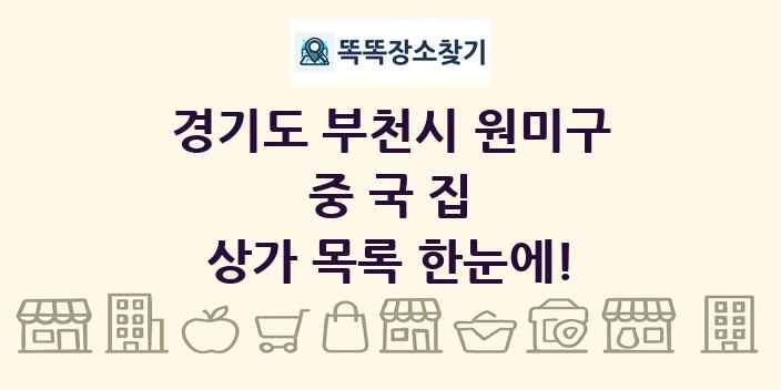 경기도 부천시 원미구 중국집 상가 목록 및 정보