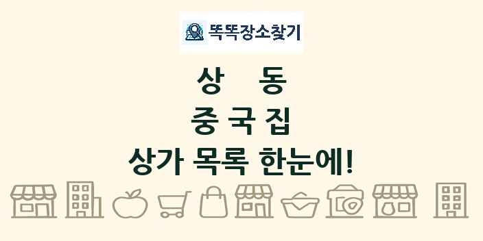 상동 중국집 상가 목록 및 정보