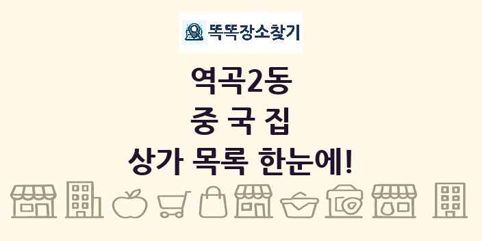 역곡2동 중국집 상가 목록 및 정보