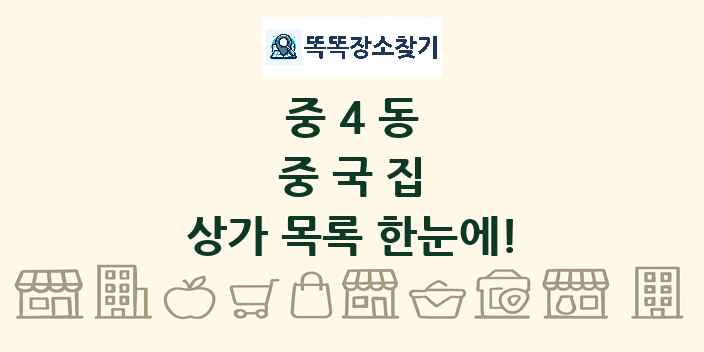 중4동 중국집 상가 목록 및 정보